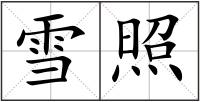 雪照