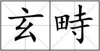 玄畤