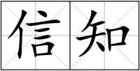 信知