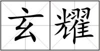 玄耀