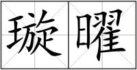 璇曜