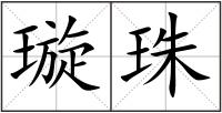 璇珠