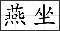 燕坐
