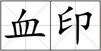 血印
