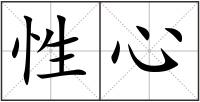 性心