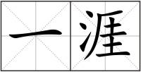 一涯