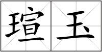 瑄玉