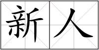 新人