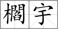 櫩宇