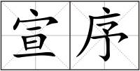 宣序