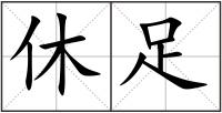 休足