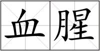 血腥