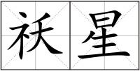 祅星