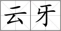 云牙