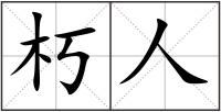 朽人