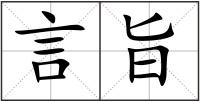 言旨