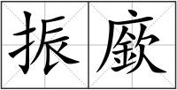 振廞