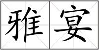 雅宴