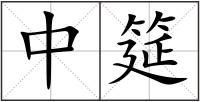 中筵