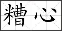 糟心