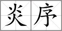 炎序