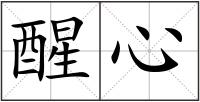 醒心