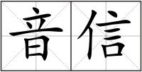 音信