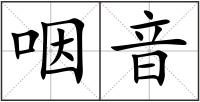 咽音