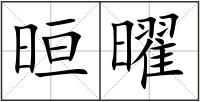 晅曜