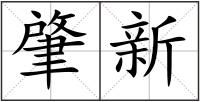 肇新