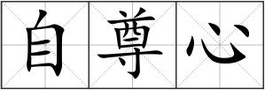 自尊心