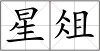 星俎