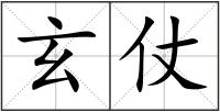 玄仗