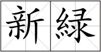 新緑