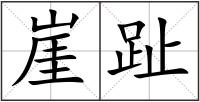 崖趾