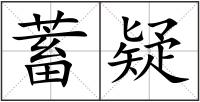 蓄疑