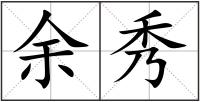余秀