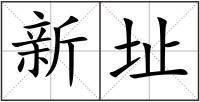 新址