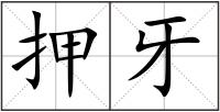 押牙