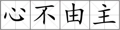 心不由主