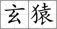 玄猿