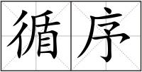 循序