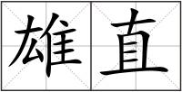 雄直