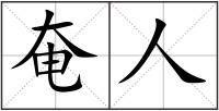 奄人