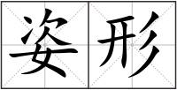 姿形