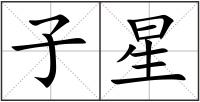 子星