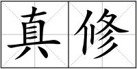 真修