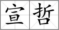 宣哲