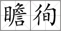 瞻徇