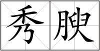 秀腴